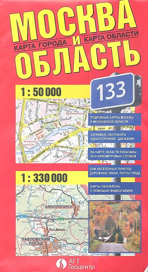 Книга Карта Москва и область (1:50 тыс./1:330 тыс.) (раскл.) () — 1