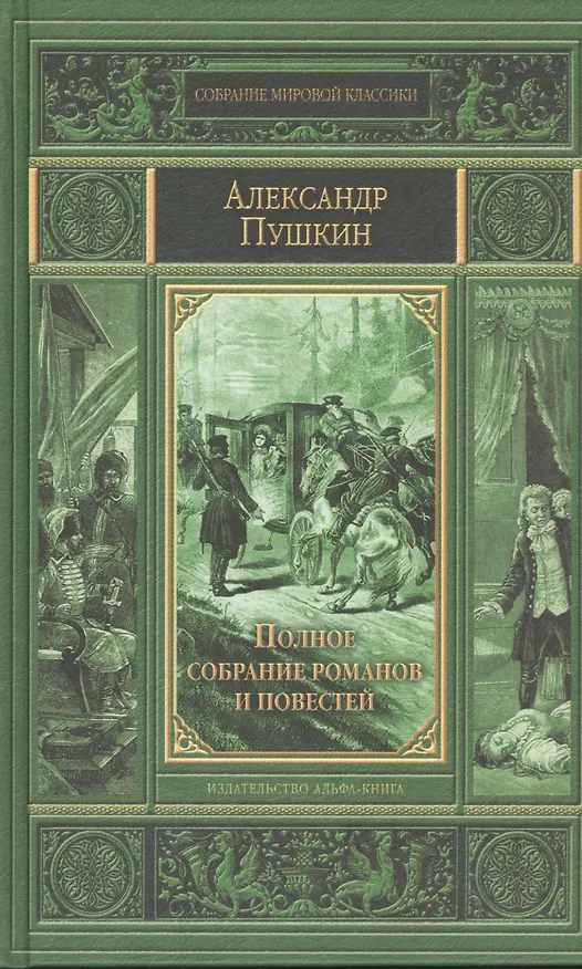 Книга Полное собрание романов и повестей. (Александр Пушкин) — 2
