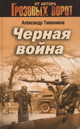 Черная война — 2409988 — 1