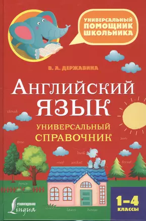 Английский язык. Универсальный справочник. 1-4 классы — 2576780 — 1