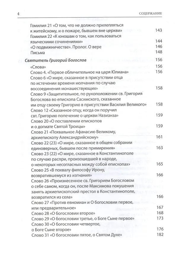 Книга Святые Отцы и учители Церкви. Антология. Том 2. Золотой век святоотеческой письменности (начало IV - (Григорий Алфеев) — 3