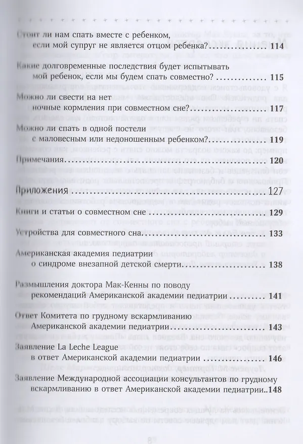 Книга Спим с ребенком. Руководство для родителей. 2-е издание, исправленное и дополненное (Джеймс Дж. Мак-Кенна) — 4