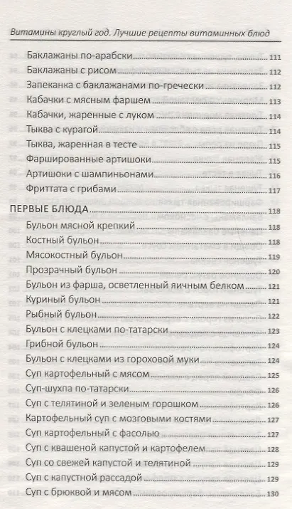 Книга Витамины круглый год. Лучшие рецепты витаминных блюд (Надежда Тарасова) — 12
