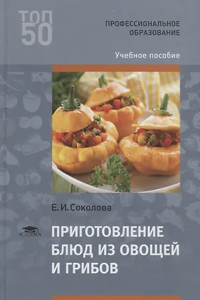 Книга Приготовление блюд из овощей и грибов. Учебное пособие (Е. Соколова)