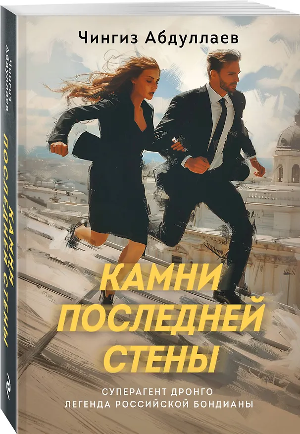 Книга Камни последней стены (Чингиз Абдуллаев) — 4
