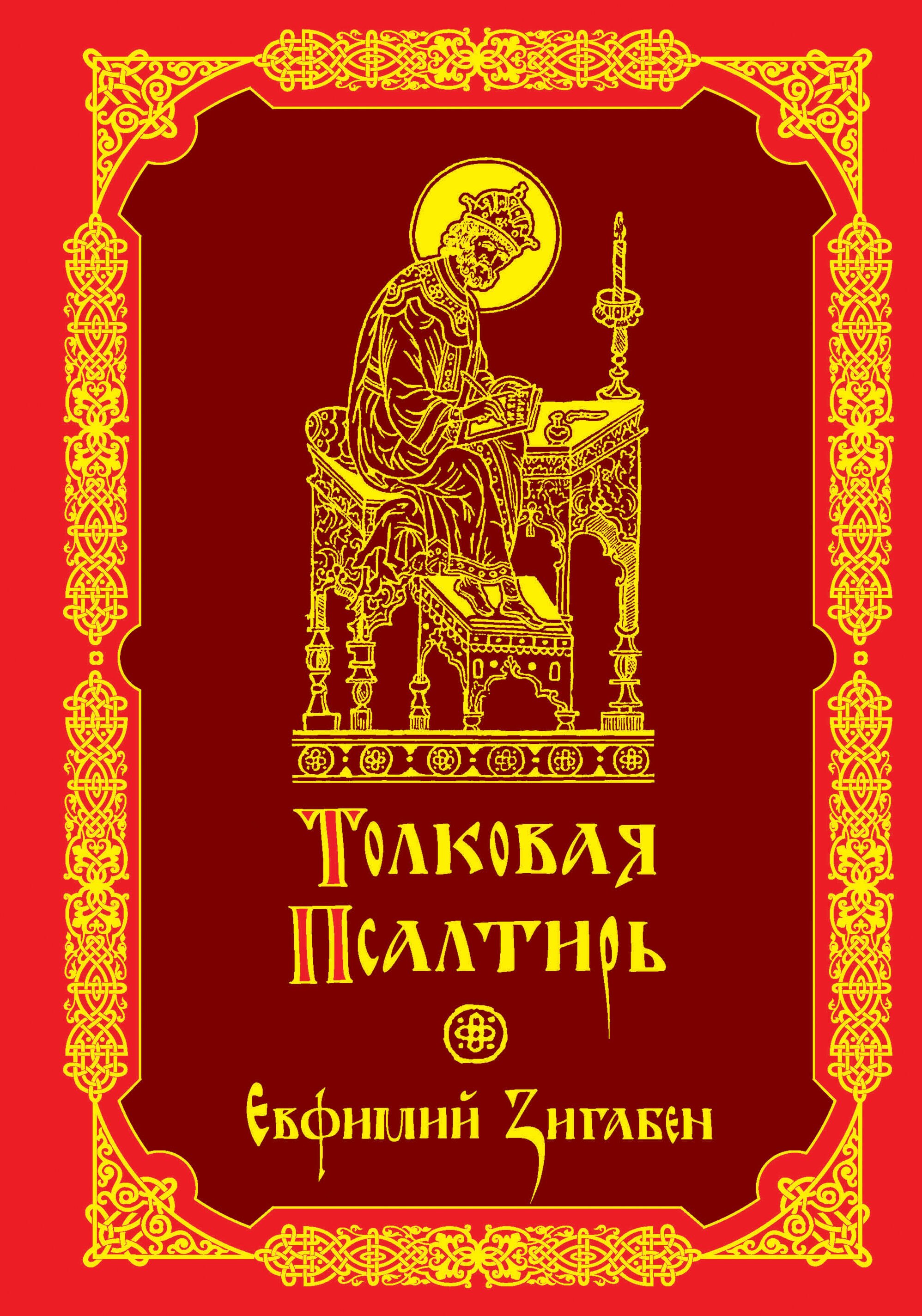 

Толковая Псалтирь Евфимия Зигабена