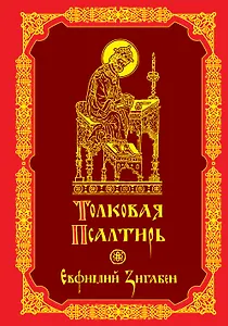 Толковая Псалтирь Евфимия Зигабена