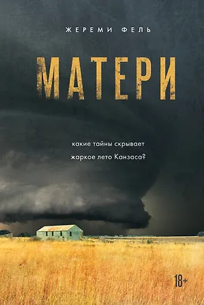 Книга Матери (Жереми Фель)
