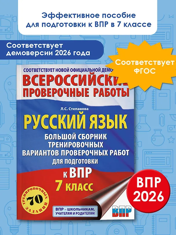 Книга ВПР. Русский язык. 7 класс. Сборник тренировочных вариантов проверочных работ (Людмила Степанова) — 5