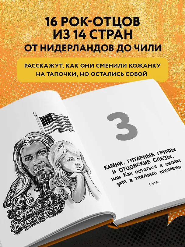 Книга Отец рок-звезда. Как стать родителем, оставаясь крутым парнем (Алексей Евдокимов) — 7