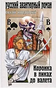 Коронка в пиках до валета