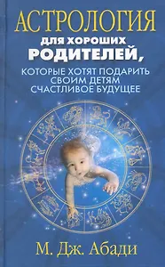 Астрология для хороших родителей которые хотят подарить детям счастливое будущее