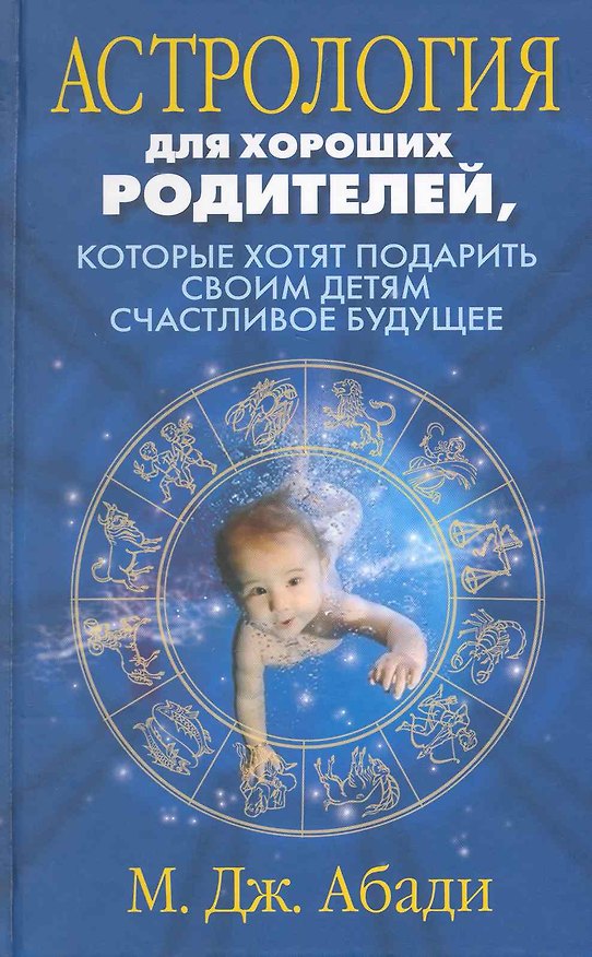 Книга Астрология для хороших родителей которые хотят подарить детям счастливое будущее (Мэри Абади) — 1
