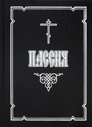 Пассия, или Чинопоследование с акафистом Божественным Страстем Христовым — 2788261 — 1
