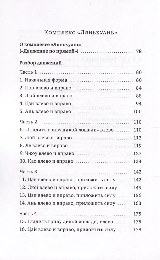 Книга Восемь техник тайцзицюань. Комплексы «Фанвэй» и «Ляньхуань» (Ван Линь) — 3