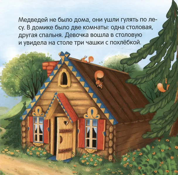 Книга Три медведя (Лев Толстой) — 2
