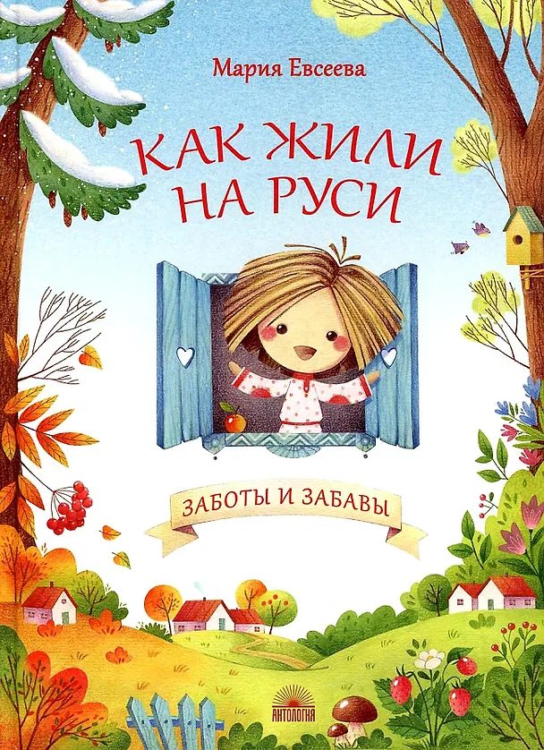 Книга Как жили на Руси. Заботы и забавы (Мария Евсеева) — 1