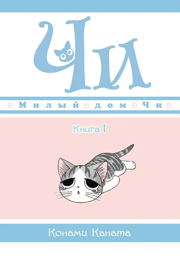 Милый дом Чи. Том 1 (Chi's Sweet Home). Манга 2745759 — 1