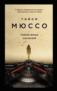 Тайная жизнь писателей