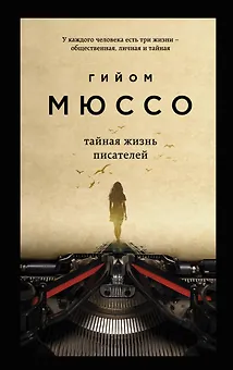 Тайная жизнь писателей