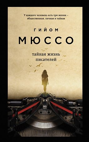 Тайная жизнь писателей