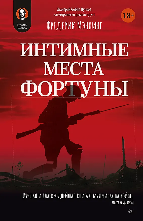 Книга Интимные места Фортуны (Фредерик Мэннинг) — 1