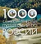 1000 самых интересных путешествий по России — 2304660 — 1