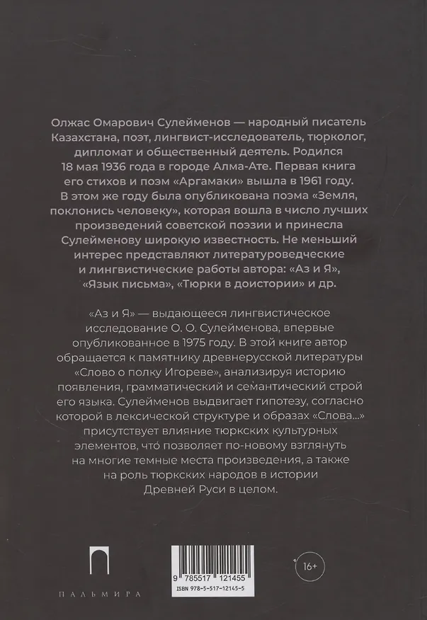 Книга Аз и Я (Олжас Сулейменов) — 2