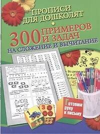 Книга Прописи для дошколят.300 примеров и заданий на сложение и вычитание (Наталья Нянковская) — 1