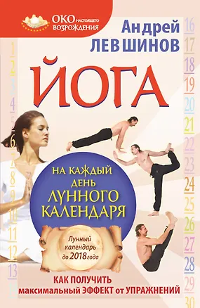 Книга Йога на каждый день лунного календаря. Как получить максимальный эффект от упражнений (Андрей Левшинов)