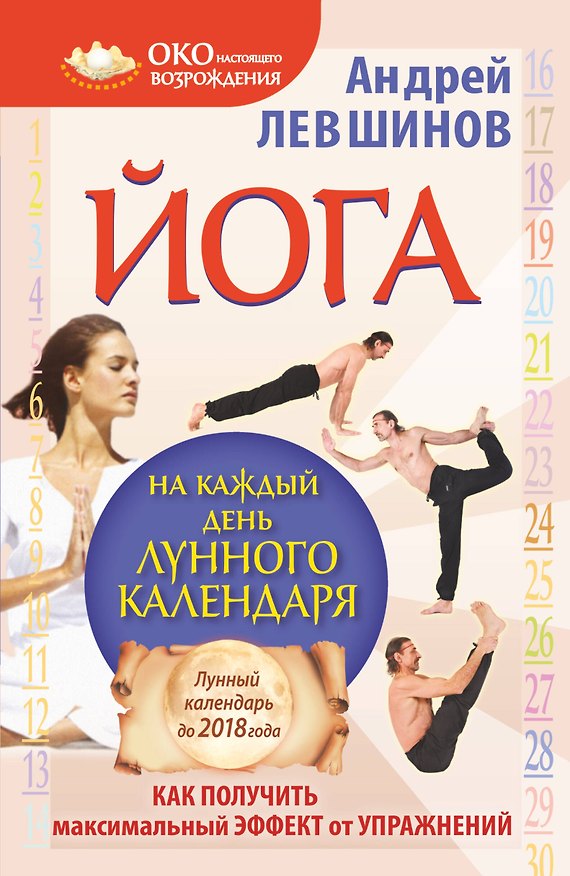 Книга Йога на каждый день лунного календаря. Как получить максимальный эффект от упражнений (Андрей Левшинов) — 1