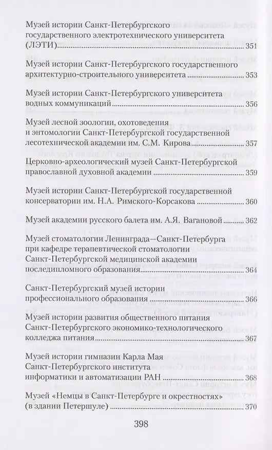 Книга Музеи Петербурга: большие и маленькие. 170 мест, которые стоит посетить (Елена Первушина) — 11