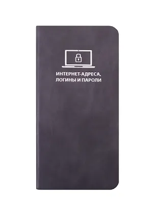 Записная книжка 72*142 56л для записи интернет-адресов, логинов и паролей, темно-серая, иск.кожа, мягк.переплет, ляссе 255751
