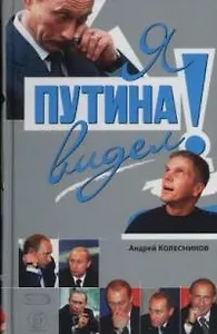 Я Путина видел!