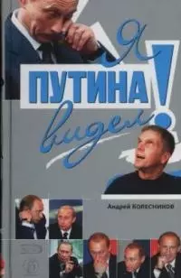 Я Путина видел! — 2034710 — 1