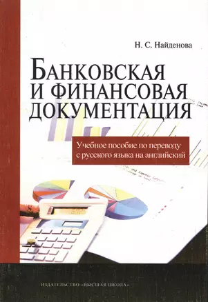 Банковская и финансовая документация. Учебное пособие по переводу с русского языка на английский — 2371087 — 1