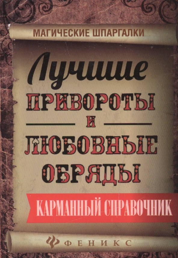 

Лучшие привороты и любовные обряды:карман.справ.