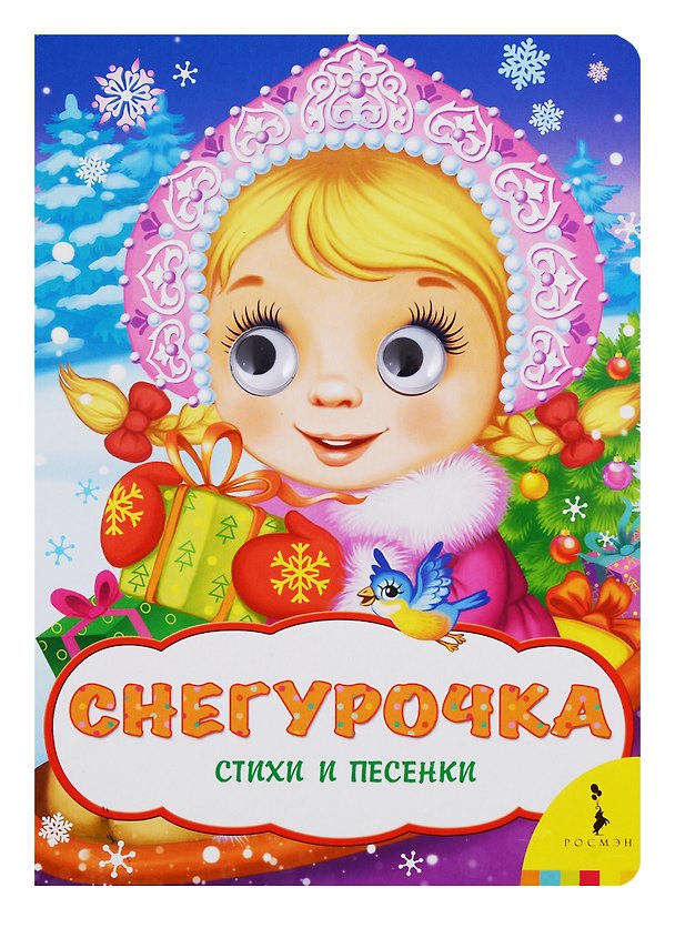 Книга Снегурочка (Веселые глазки) (Татьяна Коваль) — 1