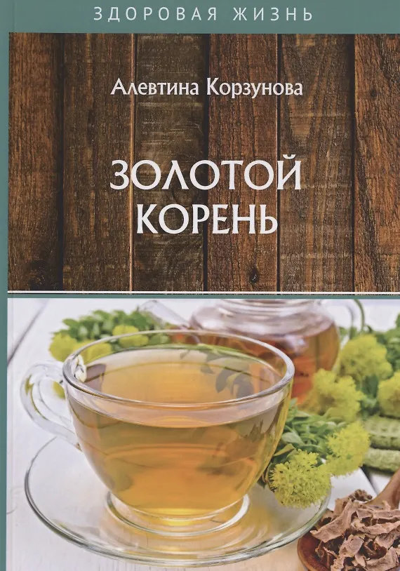 Книга Золотой корень (Алевтина Корзунова) — 1