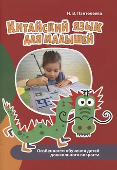 Китайский язык для малышей. Особенности обучения детей дошкольного возраста