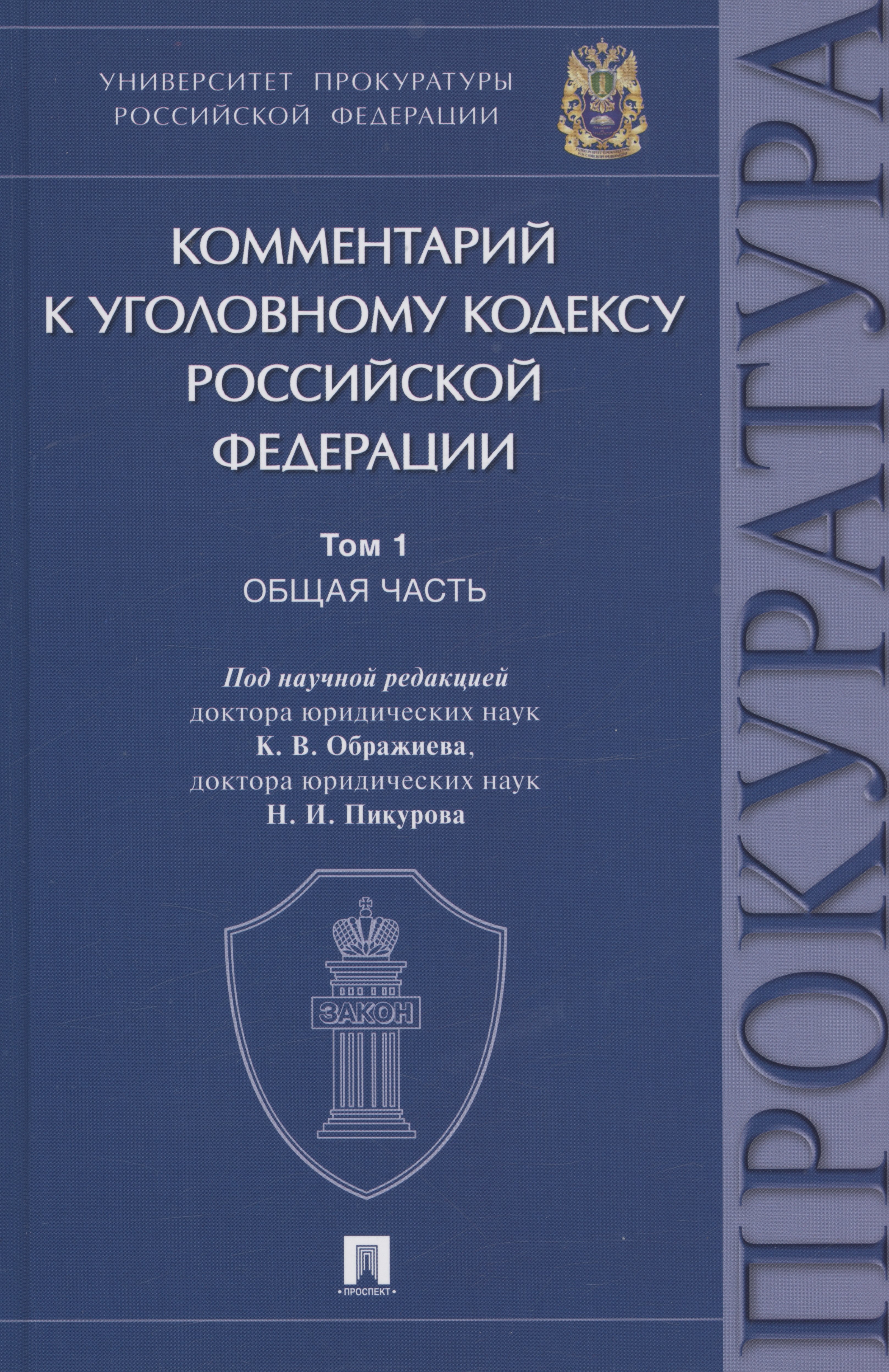 

Комментарий к Уголовному кодексу Российской Федерации. В 3 томах. Том 1