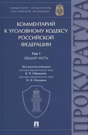 Комментарий к Уголовному кодексу Российской Федерации. В 3 томах. Том 1 — 2982951 — 1