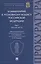 Комментарий к Уголовному кодексу Российской Федерации. В 3 томах. Том 1 — 2982951 — 1