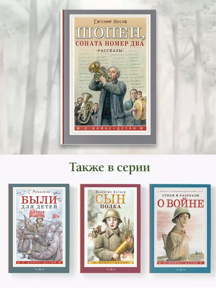 Шопен, соната номер два. Рассказы (Евгений Носов) - купить книгу с  доставкой в интернет-магазине «Читай-город». ISBN: 978-5-17-163024-9