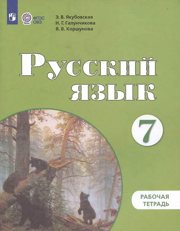 Книга Русский язык. 7 класс. Рабочая тетрадь (для обучающихся с интеллектуальными нарушениями) (Эвелина Якубовская, Наталья Галунчикова, Янина Коршунова) — 2