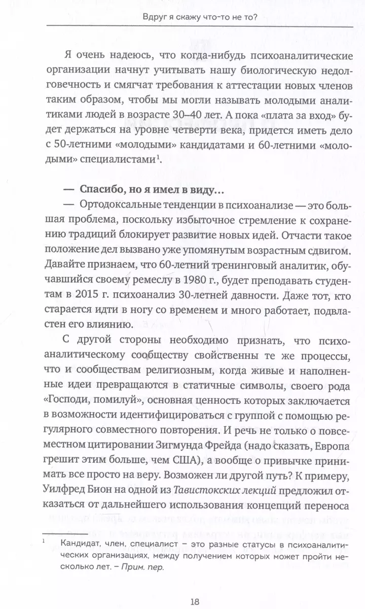 Вдруг я скажу что-то не то? Современный психоанализ в вопросах и ответах  (Лука Николи, Антонино Ферро) - купить книгу с доставкой в  интернет-магазине «Читай-город». ISBN: 978-5-206-00195-2