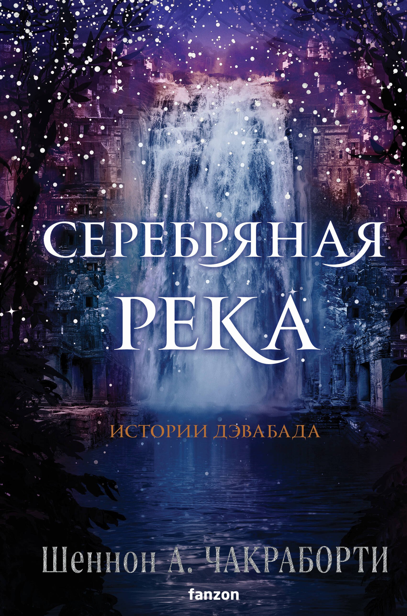 

Серебряная река