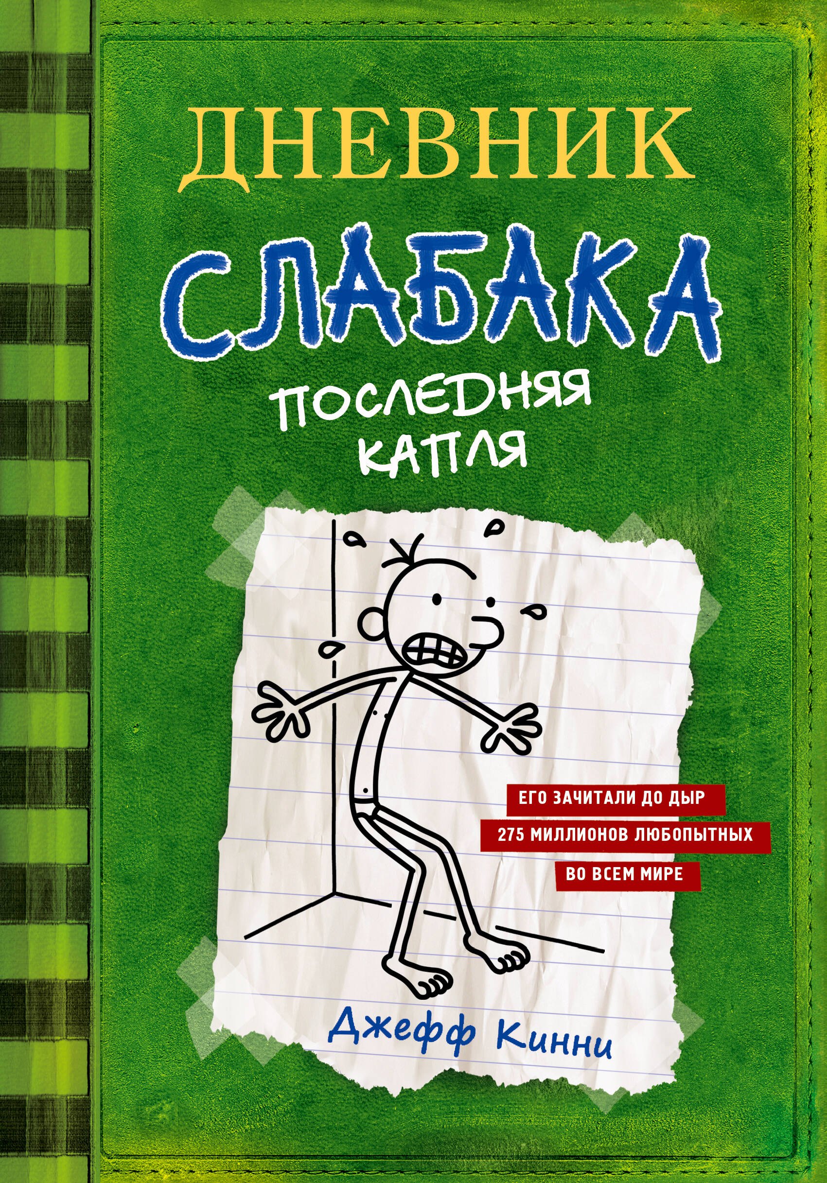 

Дневник слабака 3. Последняя капля