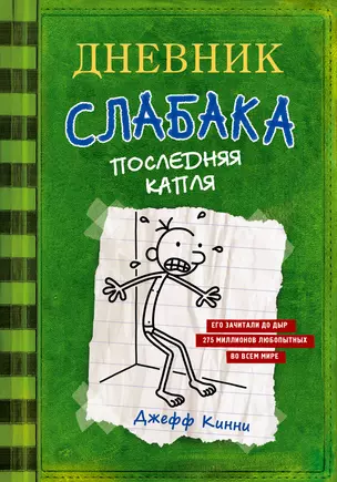 Дневник слабака 3. Последняя капля — 2561810 — 1