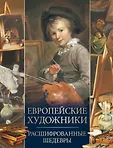 Подарочные издания. Сокровища живописи
